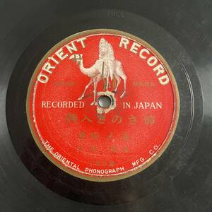 SP盤レコード/レコード/オリエントレコード/詩入さのさ節 吉原〆治 日本 東京