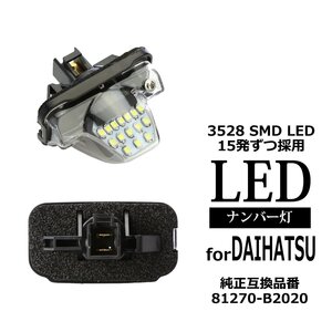 LED ライセンスランプ タント L350S L360S L375S L385S タントカスタム L150S L160S ムーヴ ナンバー灯 ダイハツ 互換品 81270-B2020 RZ206