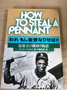 われもし監督なりせば 盗塁王の旗取り物語 モーリーウィルス 1980 初版第1刷 ベースボールマガジン/ロベルトクレメンテ/プロ野球/B3230876