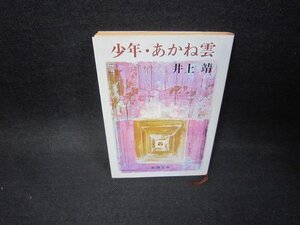 少年・あかね雲　井上靖　新潮文庫/FFU