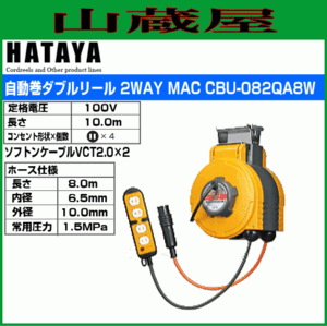 ハタヤ 取付型自動巻取リール 自動巻ダブルリール CBU-082QA8W 2WAY MAC エアー 電気 単相100V HATAYA