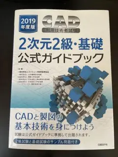 2019年度版CAD利用技術者試験 2次元2級・基礎 公式ガイドブック