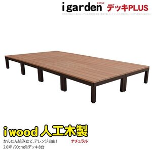 igarden アイウッドデッキ PLUS オープンタイプ 8点セット 2.0坪 ナチュラル 樹脂製 アルミ テラス バルコニー ベランダ DIY 10385-8d