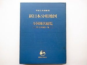 20D◆　新日本分県地図 全国地名総覧 平成5年度新版 附・公共施設一覧　