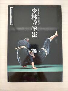 KK23-028　少林寺拳法　SHORINJI KEMPO　財団法人少林寺拳法連盟　初版　※汚れ・シミあり