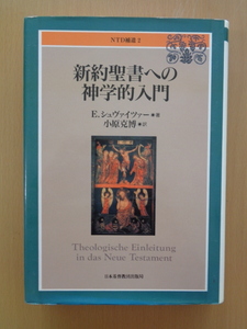 SW5213　新約聖書への神学的入門　　E.シュバイツァー 著　小原克博 訳　　日本基督教団出版局