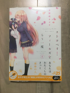 【レア】 新品 未開封 初版 帯付き ストロベリー・フィールズをもう一度 1巻 木野咲カズラ 百合