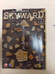 ★☆(送料込み!) ★ JAL機内誌 SKYWARD(スカイワード) 国内版 2023年 1月号 (No.3673) ☆★