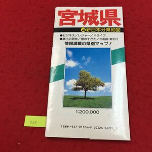 YV-036 宮城県 ④ 新日本分県地図 ビジネス / レジャー/ドライブ 郷土の研究/県のすがた 市街図・索引付 日地出版株式会社 