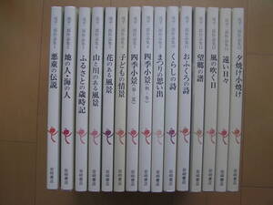 【送料無料!!】岩崎書店刊「滝平二郎作品集」全15巻(全巻第一刷・各巻月報付き・作品集刊行記念額装用色紙付き)一括セット＋パンフレット