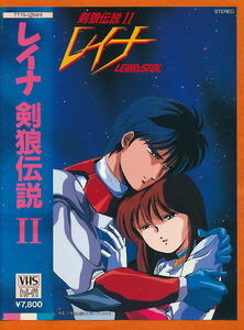 ■VHS★レイナ 剣狼伝説 Ⅱ★キャラクター・デザイン：羽原信義★1988年■