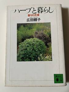 広田子『ハーブと暮らし　香りの花束』（講談社文庫、1994年、6刷)。カバー付。315頁。