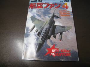 ★航空ファン1988/4 ミグキラーファントムのその後 F-4 他　【ゆうメール送料無料】 Z6364