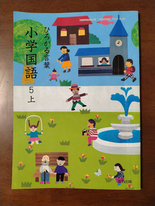 教育出版　小学国語　5上　ひろがる言葉　平成30年度　送料185円