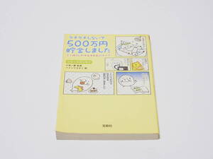 【中古】小宮一慶監修/ハイシマカオリ画「ケチケチしないで500万円貯金しました 三十路OLのゆるゆる節約ライフ」宝島SUGOI文庫 宝島社