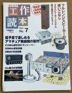 「おとなの工作読本 2004 No.7」 低周波＆高周波特集号　誠文堂新光社