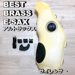 BEST BRASS E-SAX アルトサックス サイレンサー