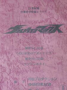 ウルトラマンマックス 決定稿 円谷プロ 台本 第35話「M32星雲のアダムとイブ」 第36話「イジゲンセカイ」ウルトラマン 台本 脚本 本 レア