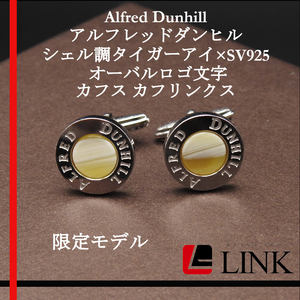 限定モデル【正規品】Alfred Dunhill アルフレッドダンヒル　シェル調タイガーアイ×Sv925 オーバル文字 カフス カフリンクス メンズ