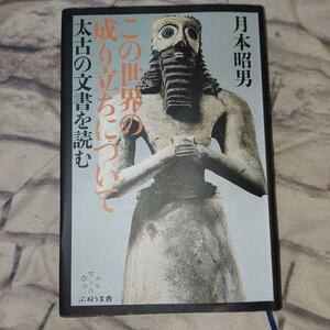 この世界の成り立ちについて　太古の文書を読む 月本昭男／著