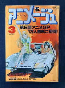 アニメージュ 1983年3月号 クラッシャージョウ/いのまたむつみ/うる星やつら/マクロス/風の谷のナウシカ/ミンキーモモ