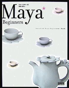 Maya Beginners/本城なお【著】