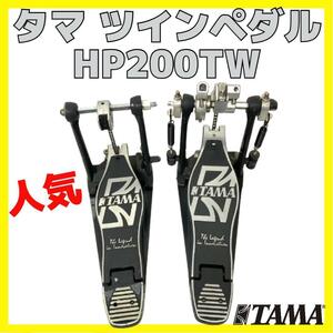 タマ ツインペダル アイアンコブラ TAMA IRONCOBRA HP200TW