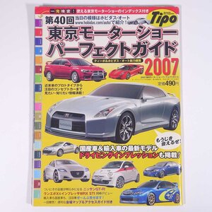 第40回 東京モーターショーパーフェクトガイド 2007 Tipo ネコ・パブリッシング 2007 大型本 自動車 カー 国産車 輸入車