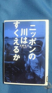 除籍本　ニッポンの川はすくえるか 単行本 2001年　天野 礼子 (著)　1038