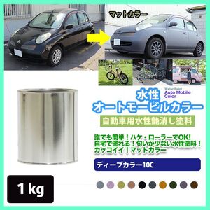 水性オートモービルカラー N-10 ブラック 1kg/艶消し 水性塗料 つや消し 車　 Z25