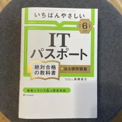 ITパスポート 絶対合格の教科書 第6版