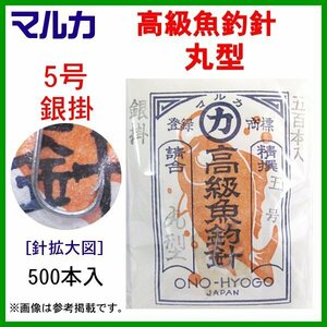 マルカ 　高級魚釣針 　丸型　＜３個セット＞ 　５号 　500本入 　銀掛 　店頭商品　処分品　βΨ*