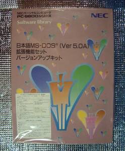 【1759】NEC 日本語MS-DOS 5.0A 拡張機能セット バージョンアップキット 新品 未開封 プログラム開発ツール コマンド PC-9800用 入力辞書