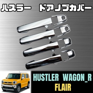 ハスラー ドア ノブ カバー ハンドル スズキ マツダ ワゴンR フレア MR52S MH35S MK53S MR92S MJ55S メッキ