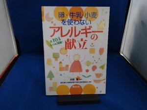 卵・牛乳・小麦を使わないアレルギーの献立 愛知県小規模保育所連合会給食部会