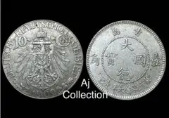 1909年中国銀貨10 cent