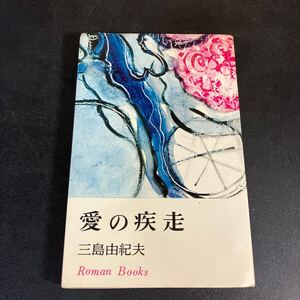 24-11-20『愛の疾走』ロマンブックス 講談社　三島由紀夫　昭和39年初版