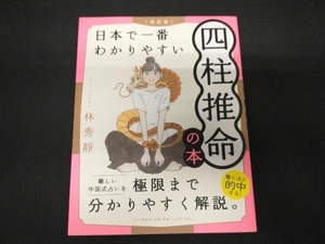 日本で一番わかりやすい四柱推命の本 改訂版 林秀靜