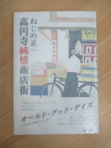 B90☆ 【 初版 直木賞受賞作 】 高円寺純情商店街 ねじめ正一 新潮社 1989年 帯付き メガネベストドレッサー賞 ふ H氏賞 230512