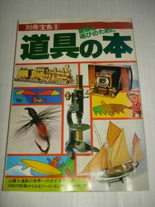 別冊宝島８ 道具の本 冒険と遊びのために 昭和53年