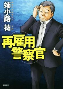 再雇用警察官 徳間文庫/姉小路祐(著者)