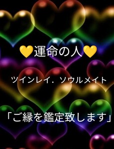 ご縁占い　運命の人占い　占い　タロット占い　占い鑑定　気になる人占い　好きな人占い　占い　24時間以内に鑑定致します