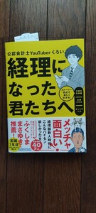 経理になった君たちへ　公認会計士ＹｏｕＴｕｂｅｒくろい　ストーリー形式で楽しくわかる！仕事の全体像