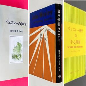 「ウェスレーの神学」「ウェスレー神学の中心問題 」「戦う使徒ウェスレー」3冊