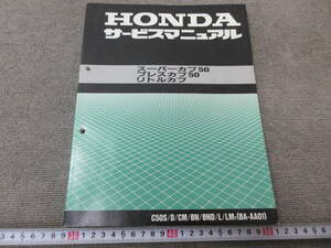 K305【5-29】★ HONDA ホンダ サービスマニュアル スーパーカブ50 プレスカブ50 リトルカブ 中古・現状品 / オートバイ 原付 整備書 