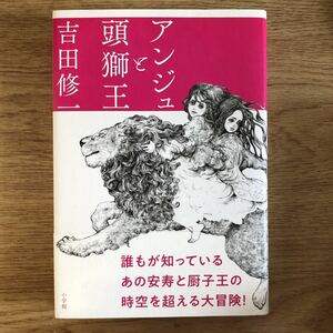 ◎ 吉田修一《アンジュと頭獅王》◎小学館 初版 (帯・単行本) 送料\150◎