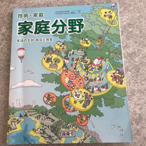 技術.家庭　家庭分野 教科書　生活の土台　自立と共生