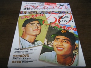 週刊ベースボール創刊50周年完全保存版/DVD