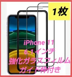 iPhone 11 強化ガラスフィルム 6.1インチ 全面保護 ガイド枠付き