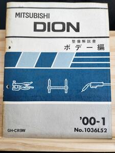 ◆(40305)三菱　DION ディオン 整備解説書　ボデー編　